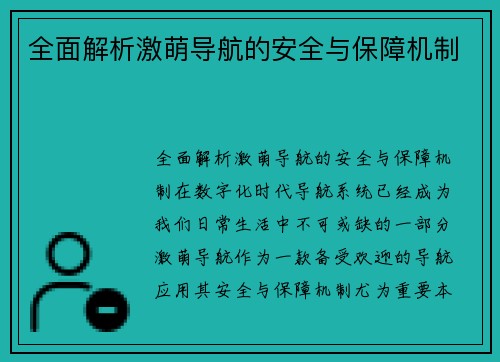 全面解析激萌导航的安全与保障机制